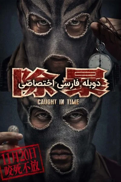 گرفتار در زمان ۲۰۲۰