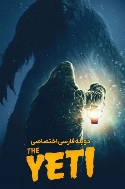 یتی ۲۰۲۶