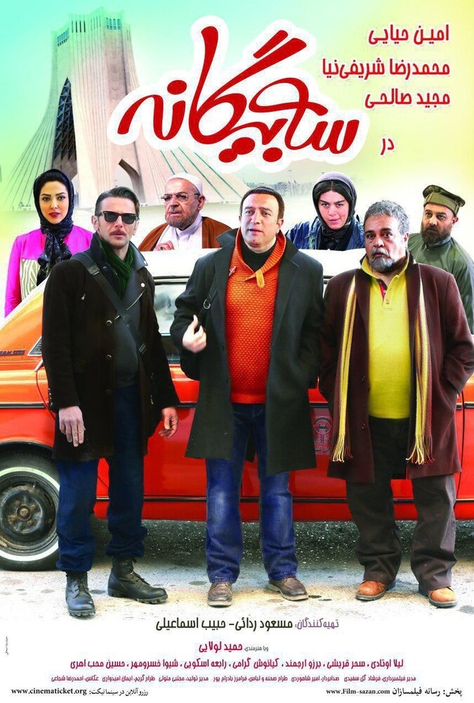 سه بیگانه ۲۰۱۷