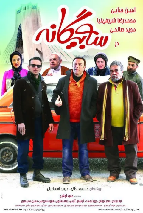 سه بیگانه ۲۰۱۷