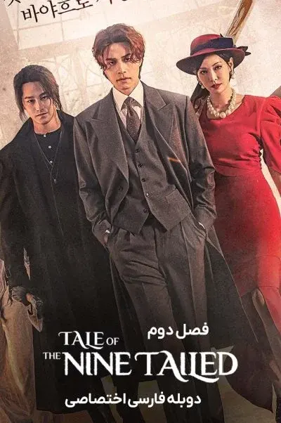 افسانه روباه نه دم ۲۰۲۰