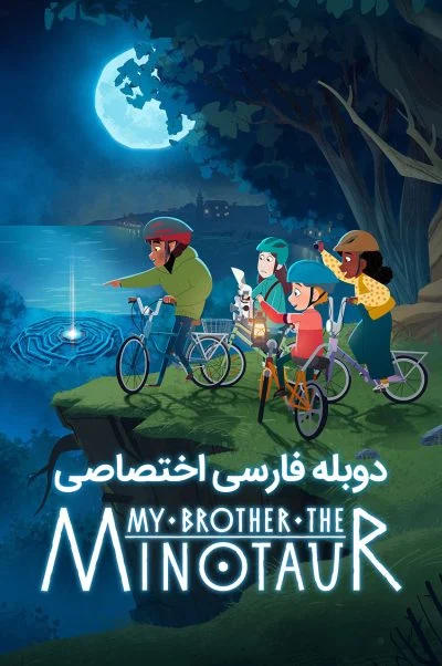 برادر من، مینوتور ۲۰۲۶