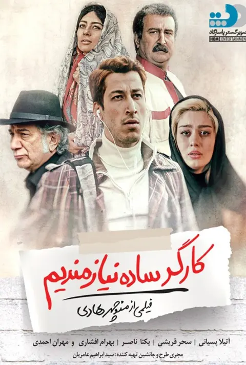 کارگر ساده نیازمندیم ۲۰۱۷