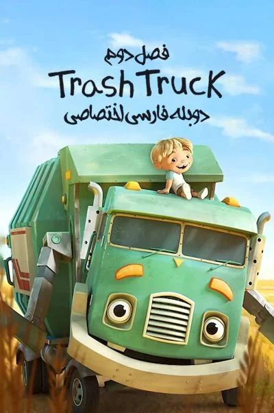 کامیون زباله ۲۰۲۰