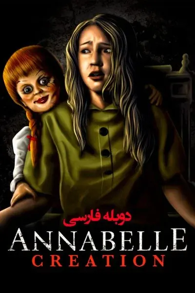 آنابل: آفرینش ۲۰۱۷