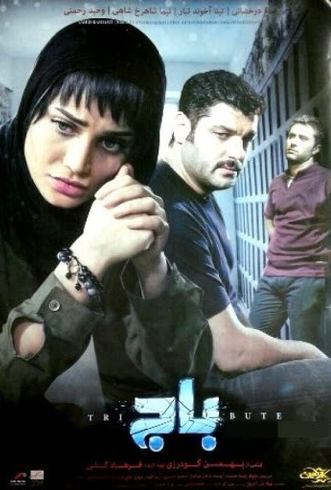 باج ۲۰۱۴