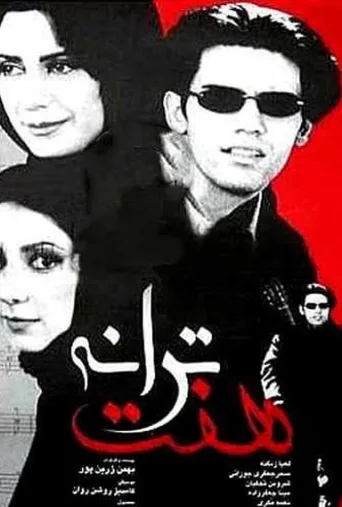 هفت ترانه ۲۰۰۱