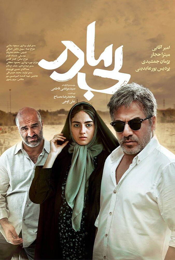 بی مادر ۲۰۲۴