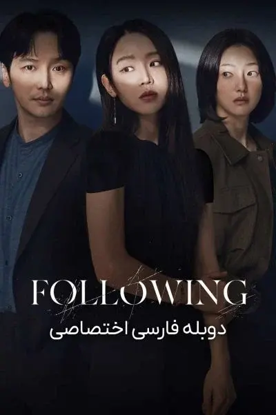 دنبال کردن ۲۰۲۴
