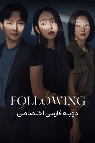 دنبال کردن ۲۰۲۴
