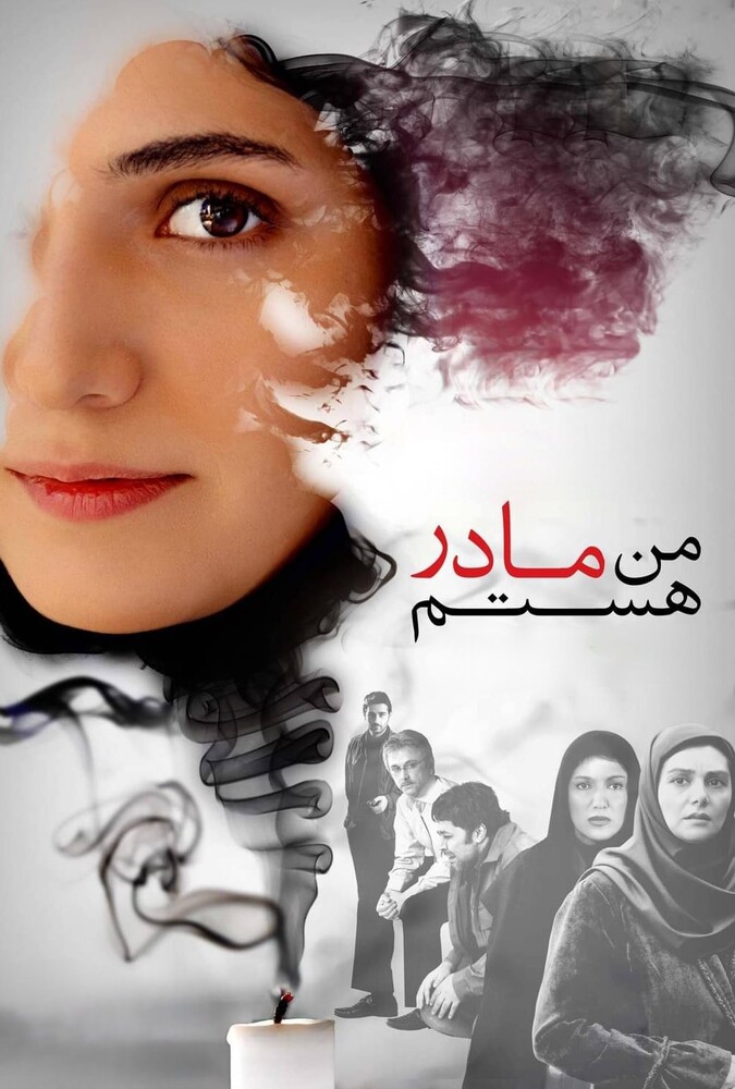 من مادر هستم ۲۰۱۲