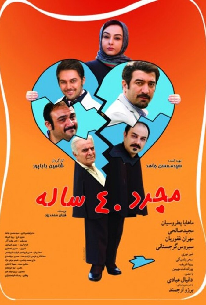 مجرد ۴۰ ساله ۲۰۱۴