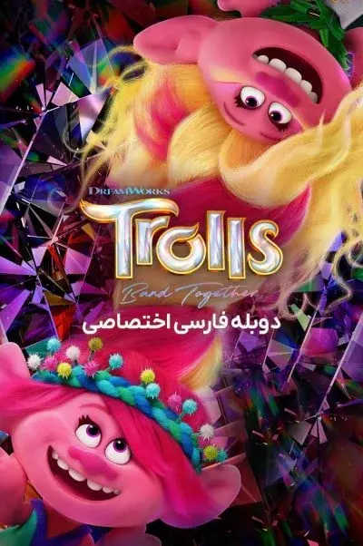 ترول ها متحد ۲۰۲۳