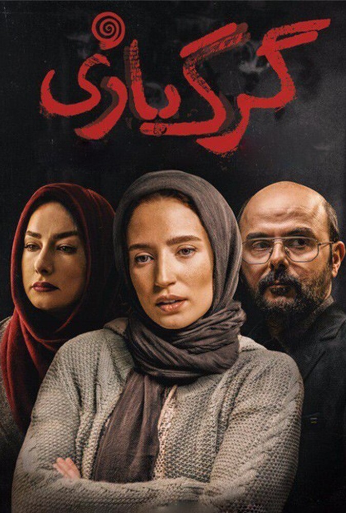گرگ بازی ۲۰۱۸