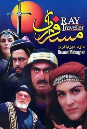 مسافر ری ۲۰۰۰