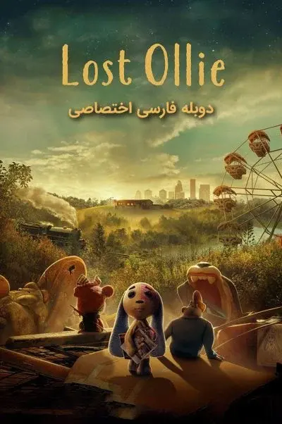 آلی گمشده ۲۰۲۲