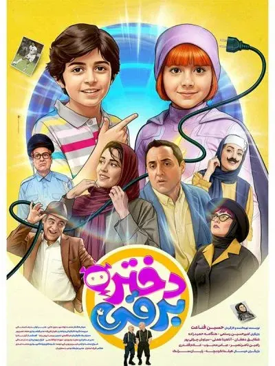 دختر برقی ۲۰۲۵