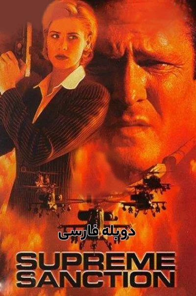 ماموریت تنهایی ۱۹۹۹