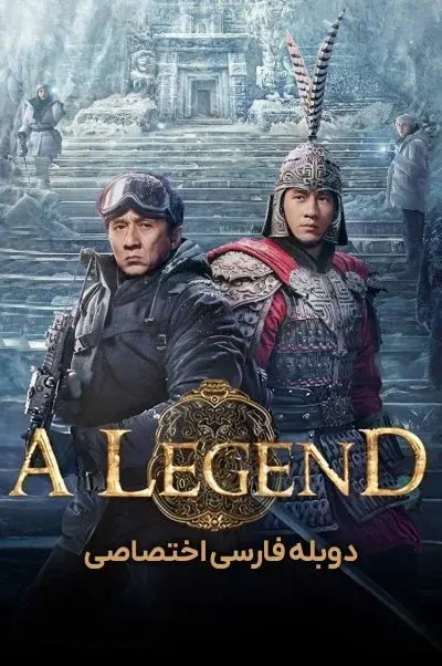 یک افسانه ۲۰۲۴