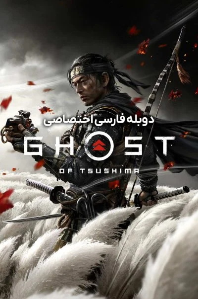 روح تسوشیما ۲۰۱۸