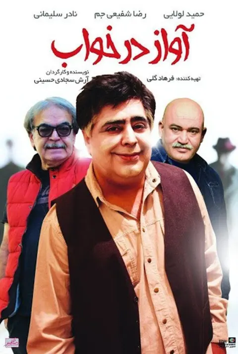 آواز در خواب ۲۰۱۸