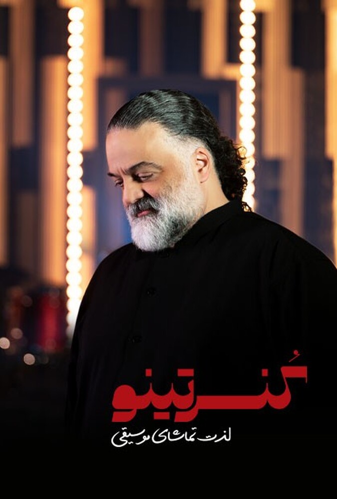 کنسرتینو ۲۰۲۴