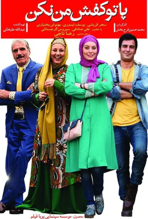 پا تو کفش من نکن ۲۰۱۶