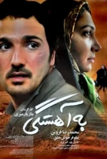 به آهستگی ۲۰۰۵