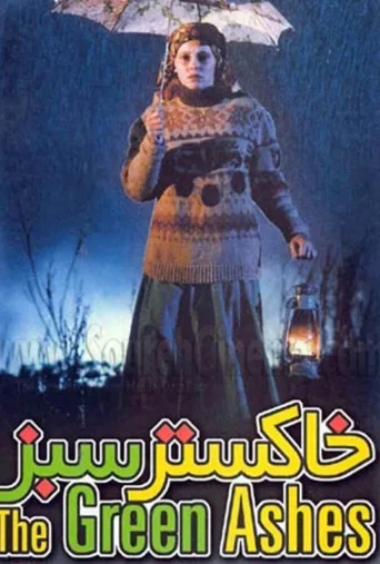 خاکستر سبز ۱۹۹۴