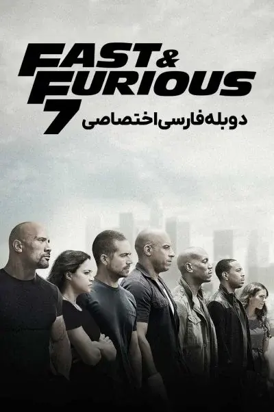 سریع و خشن 7 ۲۰۱۵