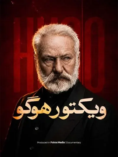 ویکتور هوگو ۲۰۲۳