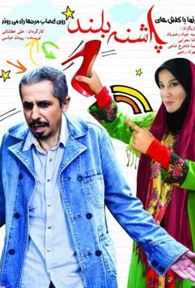 پاشنه بلند ۲۰۰۹