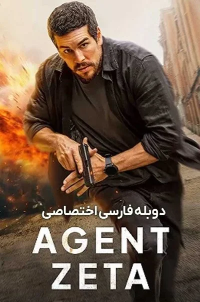 مامور زتا ۲۰۲۴