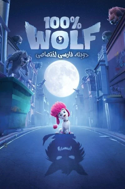 صد درصد گرگ ۲۰۲۰