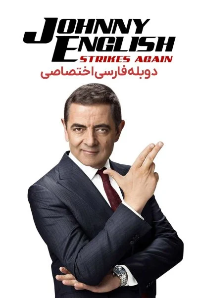 جانی انگلیش - ضربه مجدد ۲۰۱۸