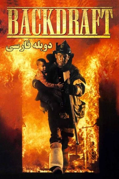 آتش افروز ۱۹۹۱