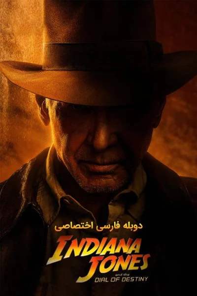 ایندیانا جونز و گردانه سرنوشت ۲۰۲۳