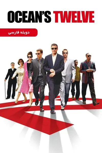 دوازده یار اوشن ۲۰۰۴