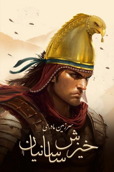 سرزمین مادری: خیزش ساسانیان 