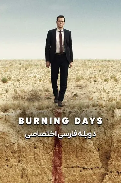 روزهای سوزان ۲۰۲۲