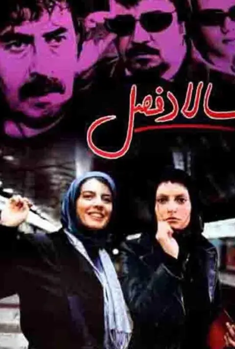 سالاد فصل ۲۰۰۵
