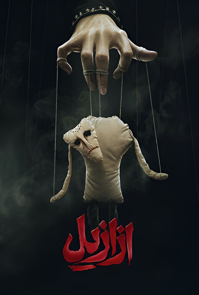 ازازیل ۲۰۲۴