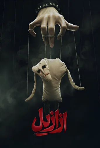 ازازیل ۲۰۲۴