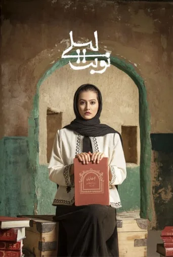 نوبت لیلی ۲۰۲۱