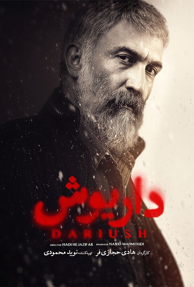 داریوش ۲۰۲۴