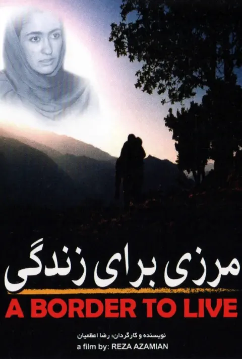 مرزی برای زندگی ۲۰۰۴