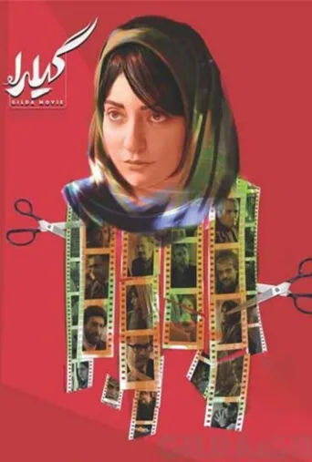 گیلدا ۲۰۱۶