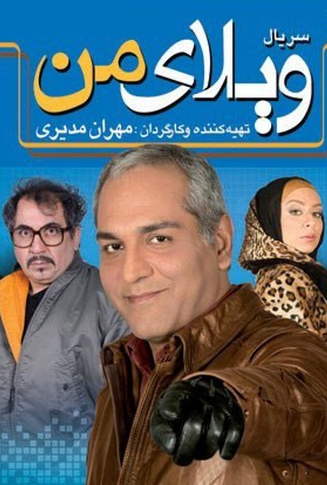 ویلای من ۲۰۱۲