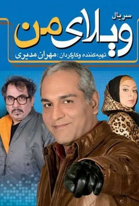 ویلای من ۲۰۱۲