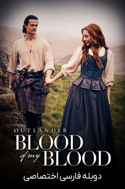 غریبه: هم خون من